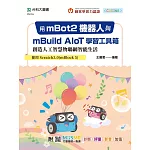 用mBot2機器人與mBuild AIoT學習工具箱創造人工智慧物聯網智能生活-使用Scratch3.0(mBlock 5) - 附MOSME行動學習一點通：診斷．評量．影音．加值