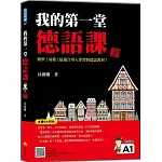 我的第一堂德語課 新版（隨書附作者親錄標準德語發音＋朗讀音檔QR Code）