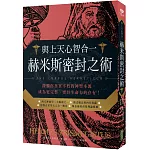 與上天心智合一．赫米斯密封之術：探觸你真實不朽的神聖本源，成為更完整、更具生命力的存有！