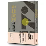 如此歲月：洛夫詩選（1988-2012）（增訂新版）
