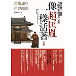 像趙匡胤一樣活著 全集：從浪跡天涯到君臨天下的傳奇帝王
