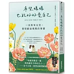 希望媽媽也能好好愛自己：一封所有女兒，都想獻給媽媽的情書