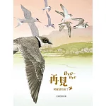 再見 Bye-Bye：何處是鳥家？