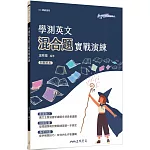 學測英文混合題實戰演練(附解析夾冊)