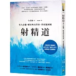 射精道：男人必備，解決所有性事、性功能困擾