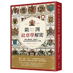 歐洲紋章學解密：構造、圖形寓意、分辨技巧……從紋章探索有趣的歐洲歷史文化演進