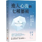 進入心流的七種藝術：停止內耗，顯化富足人生