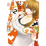 你喜歡的不是女兒而是我！？(02)