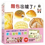 幸福滋味販賣所（附贈烘焙小鋪家家酒貼紙遊戲組）