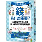 漫畫一看就懂！錢為什麼重要？10歲開始學存錢＆花錢，建立孩子正確的理財觀