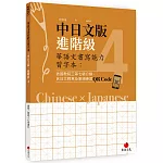華語文書寫能力習字本：中日文版進階級4（依國教院三等七級分類，含日文釋意及筆順練習QR Code）