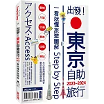 出發!東京自助旅行.2023-2024：一看就懂旅遊圖解Step by Step