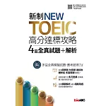 新制NEW TOEIC高分達標攻略 4回全真試題+解析【書+掃描QR CODE聆聽或線上下載MP3】