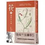 花與我的半生記 : 日本植物學之父牧野富太郎眼中花開葉落的奧祕、日常草木的樂趣