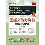 教師資格考 - 國語文能力測驗 歷屆試題分類解析 - 適用：中學類、小學類、幼兒園、特殊教育學校(班) - 附MOSME行動學習一點通-詳解．診斷．評量．批改．擴增