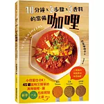 10分鐘x 3步驟x 3香料的常備咖哩：小份量也OK！45道省時又簡單的美味咖哩，讓新手、一人也能輕鬆上桌