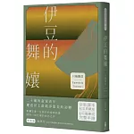 伊豆的舞孃：影響文豪一生創作的極致純愛，日本文學史上永恆的青春之書