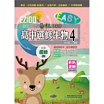 EZ100高中選修生物(4)