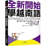 全新開始！學越南語：適合大家的越南語初級課本！發音✕單字✕會話✕文法✕練習全包式教材！（附全書下載＋隨刷隨聽QR碼線上音檔＋單字、句型練習簿）