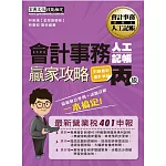 會計事務人工記帳丙級贏家攻略(增修訂六版)