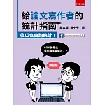 給論文寫作者的統計指南：傻瓜也會跑統計I（五版）