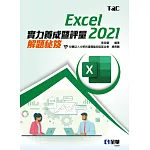 Excel 2021實力養成暨評量解題秘笈 