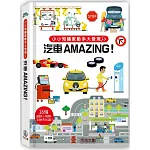 小小知識家動手大發現：汽車Amazing！