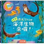 登登登！透光Show 海洋生物來囉！