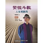 紫微斗數 人生規劃局