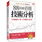 88張圖看懂技術分析：你也能跟他一樣，10年賺到7000萬！（暢銷限定版）