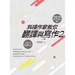 斜槓作家教你翻譯與寫作2