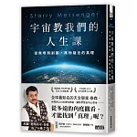 宇宙教我們的人生課：從無垠到剎那，萬物蘊含的真理