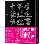 十年後我還在寫遺書