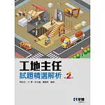 工地主任試題精選解析(第二版) 