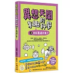 異想天開的有趣科學 3 用屁溝通的魚？