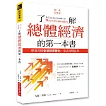 了解總體經濟的第一本書（經典紀念版）：想要看懂全球經濟變化，你必須懂這些