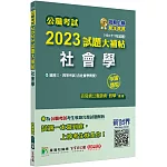 公職考試2023試題大補帖【社會學(含社會學概要)】(104~111年試題)(申論題型)[適用三等、四等/高考、地方特考、鐵特、調查]