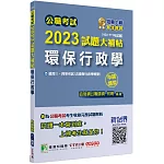 公職考試2023試題大補帖【環保行政學(含環保行政學概要)】(104~111年試題)(申論題型)[適用三等、四等/高考、普考、地方特考]