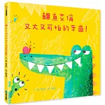 鱷魚艾倫又大又可怕的牙齒！（二版）
