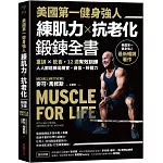 美國第一健身強人，練肌力✕抗老化鍛鍊全書：重訓✕飲食，12週有效訓練，人人都能練出精實、自信、好體力