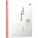 紅樓夢與中國舊家庭(四版)