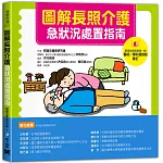 圖解長照介護，急狀況處置指南