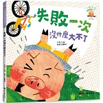 失敗一次沒什麼大不了(3版精裝)