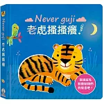 Never guji老虎搔搔癢！