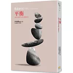 平衡：《個人實相的本質》讀書會6