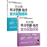 升大學英文學測+指考 官方試題題本&官方試題詳解【2書（1試題本＋1解答本）】