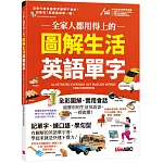 全家人都用得上的 圖解生活英語單字【書+電腦互動學習軟體(含朗讀MP3)】