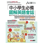 中小學生必備 圖解英語會話【書＋朗讀MP3】