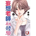 妄想老師初體驗(03)END