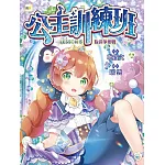 【公主訓練班】5：隊長爭奪戰(完) (中高年級讀本．勵志校園故事)